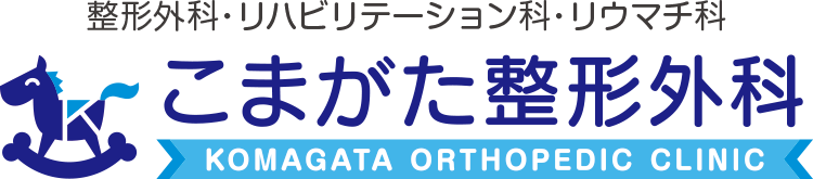 こまがた整形外科